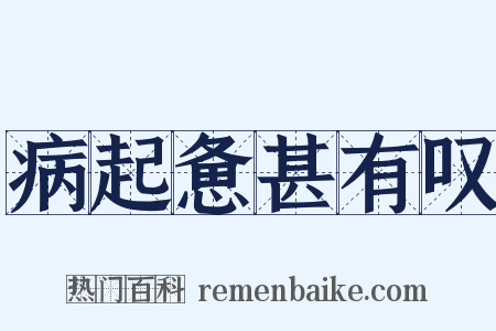 病起惫甚有叹是什么意思的图片